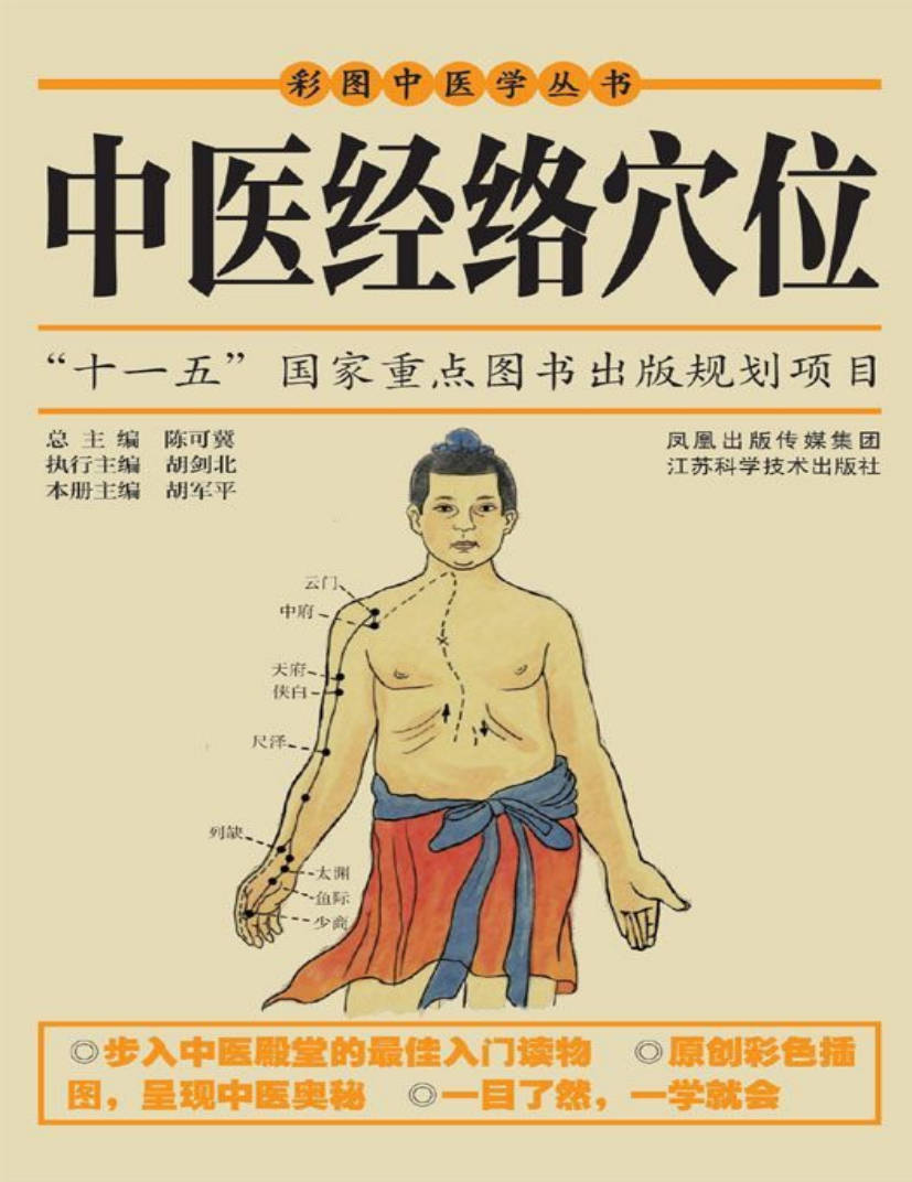 【书籍】中医经络穴位