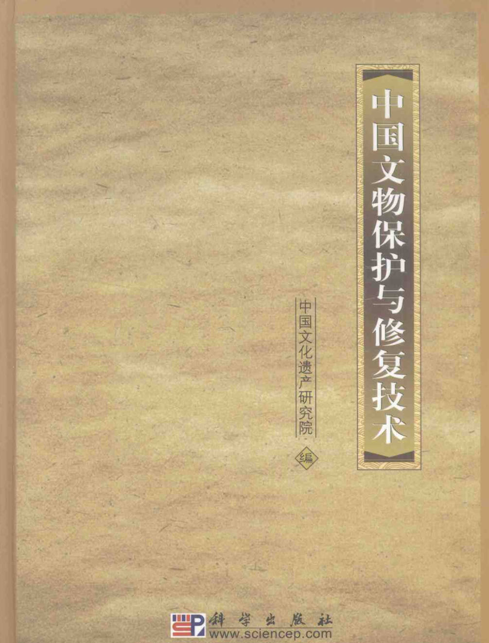 【书籍】中国文物保护与修复技术