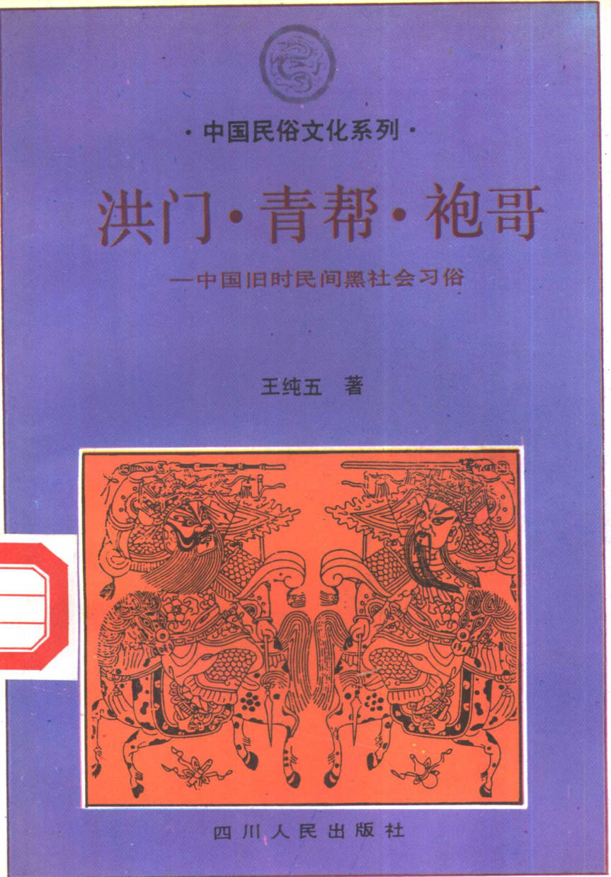 【书籍】洪门·青帮·袍哥——中国旧时民间黑社会习俗