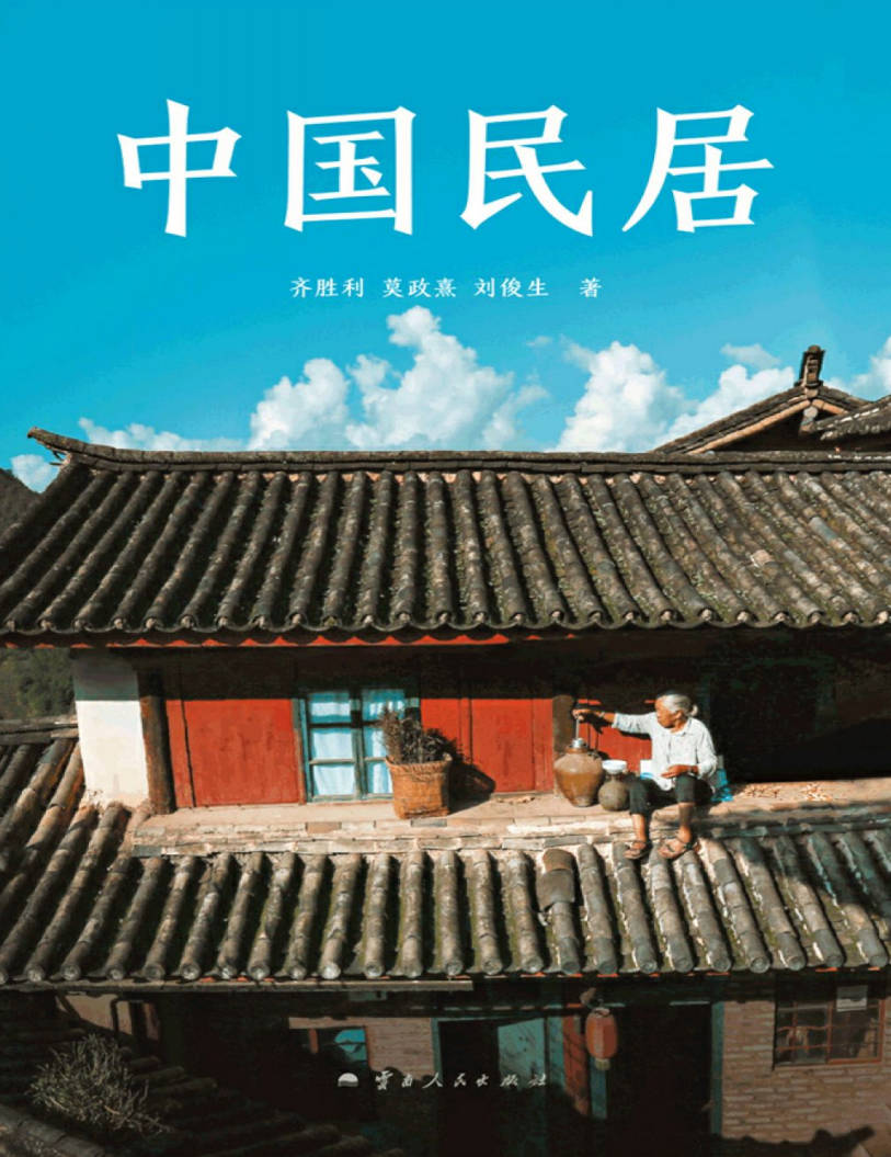 【书籍】中国民居