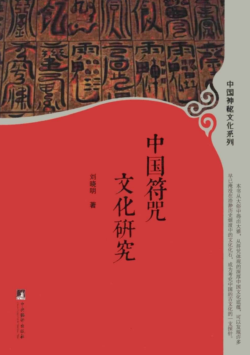 【书籍】中国符咒文化研究