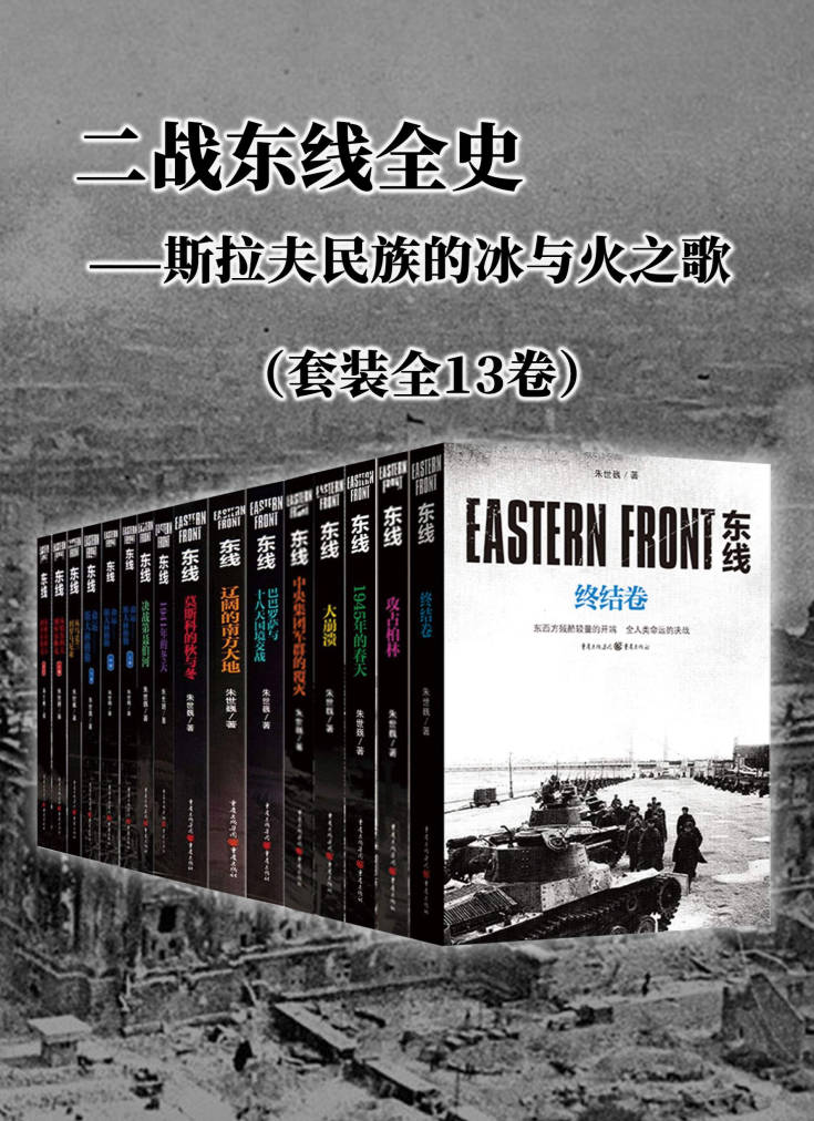 【书籍】二战东线全史——斯拉夫民族的冰与火之歌