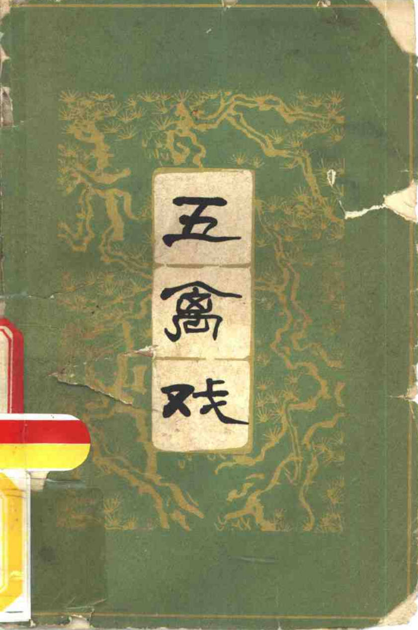 【书籍】五禽戲