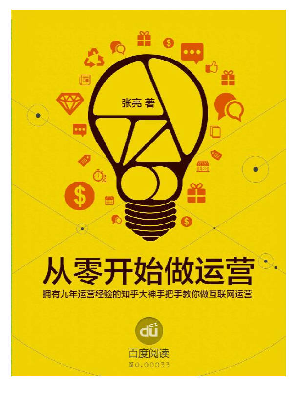 【书籍】从零开始做运营 1