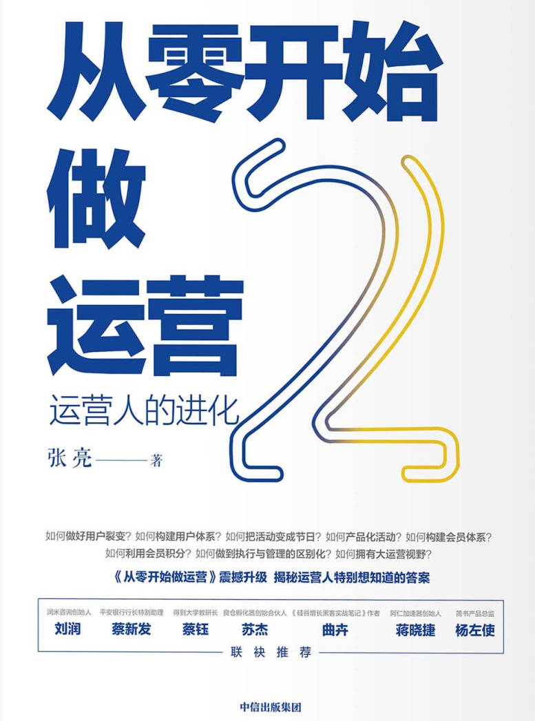 【书籍】从零开始做运营 2