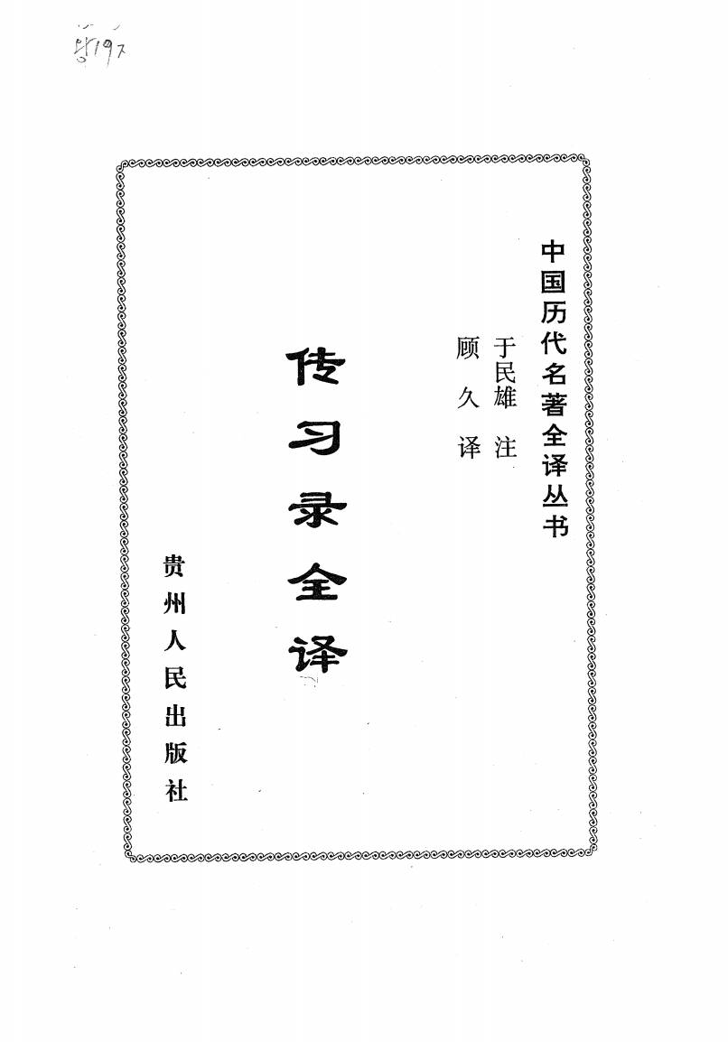 【书籍】传习录全译