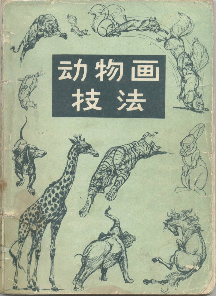 【书籍】动物画技法