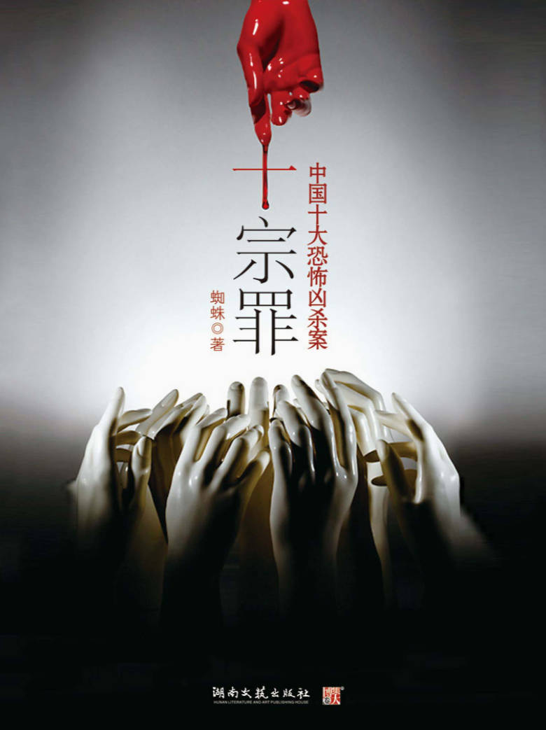 【书籍】十宗罪 1