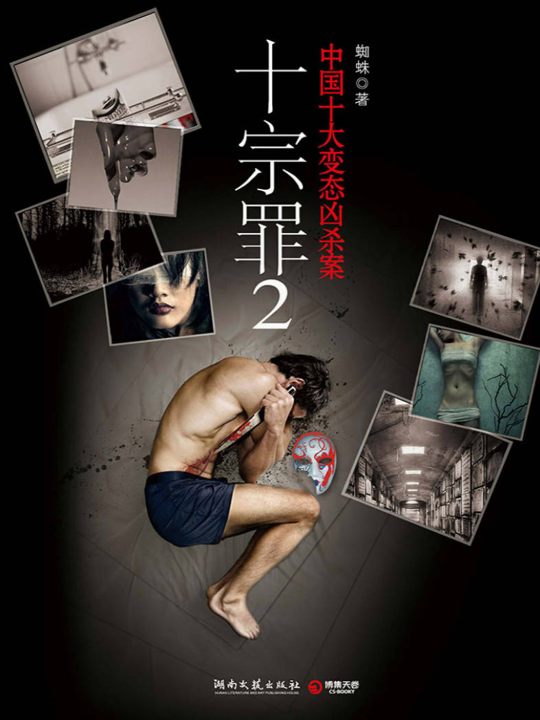 【书籍】十宗罪 2
