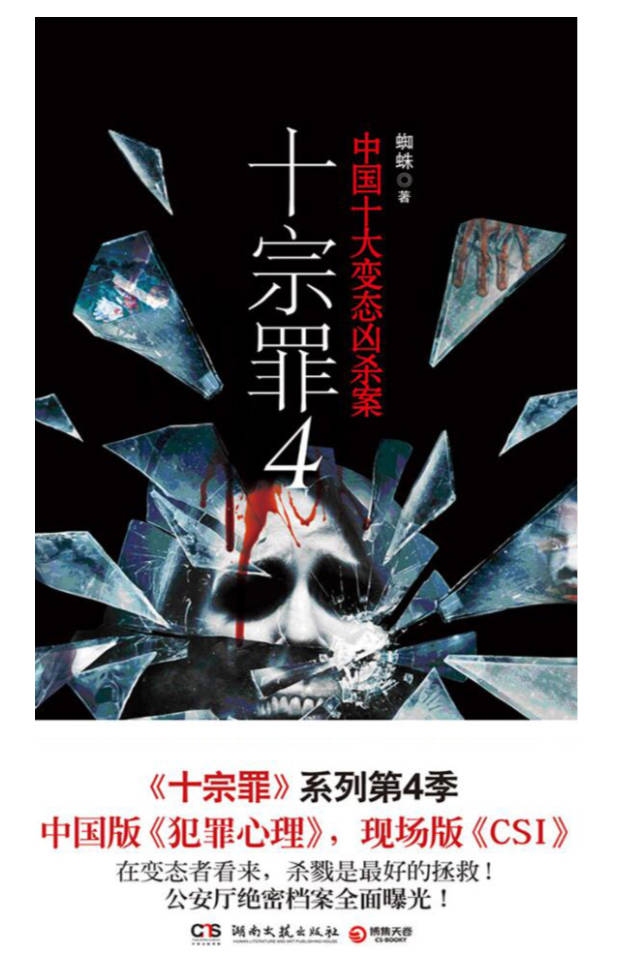 【书籍】十宗罪 4