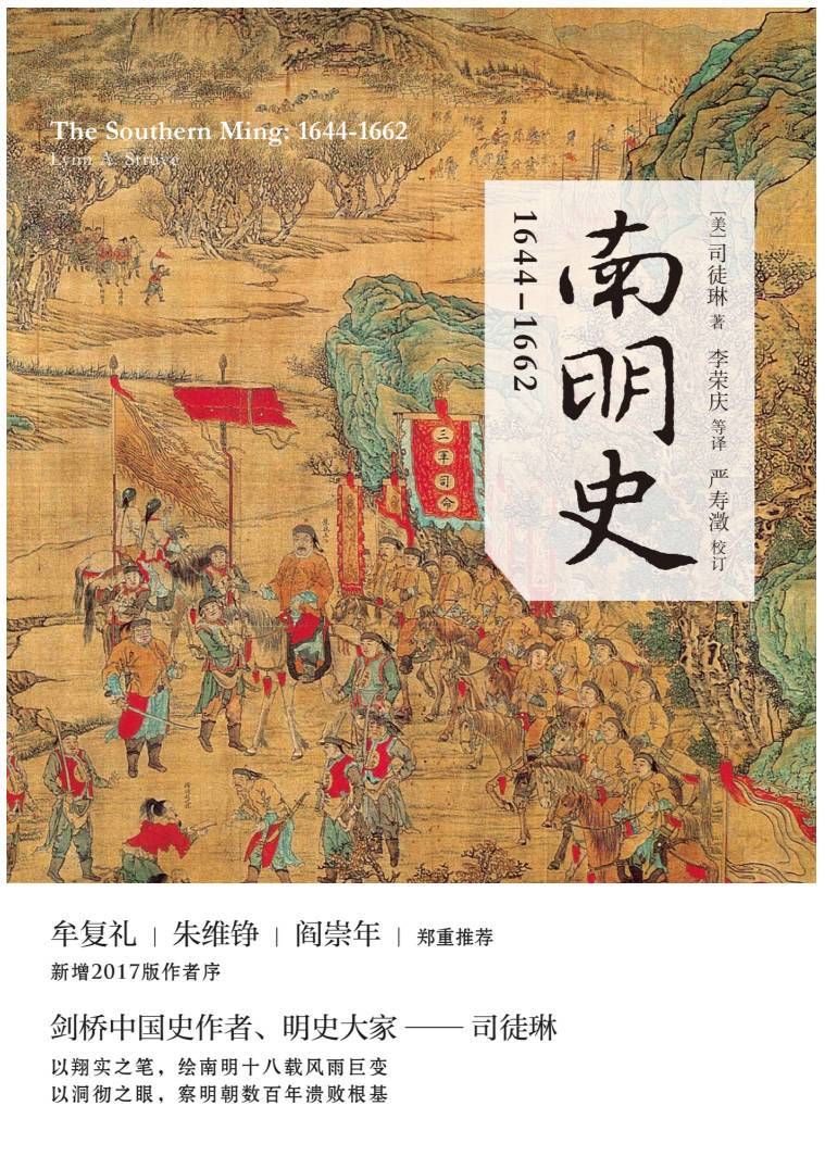 【书籍】南明史1644-1662