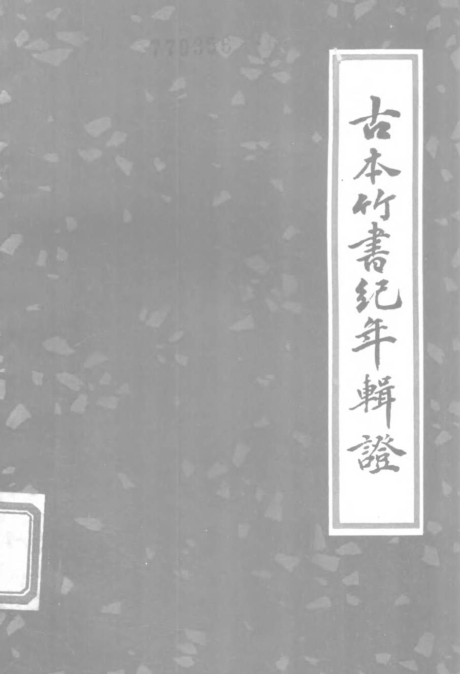 【书籍】古本竹书纪年辑证
