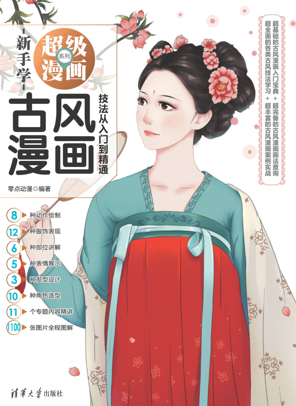 【书籍】古风漫画技法从入门到精通