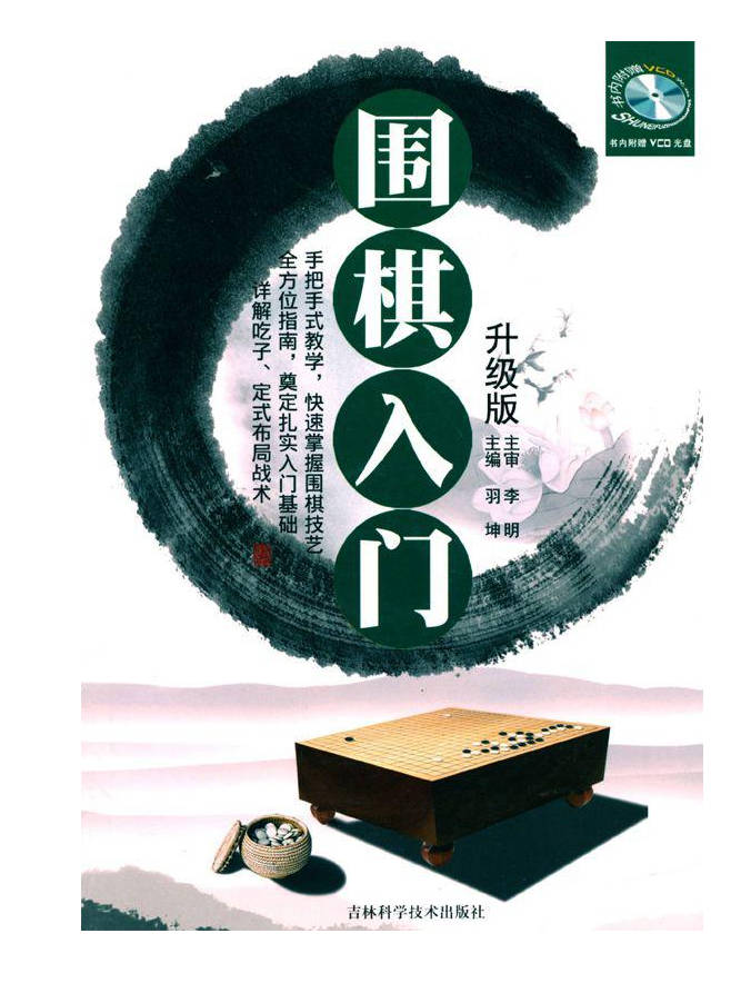【书籍】围棋入门升级版