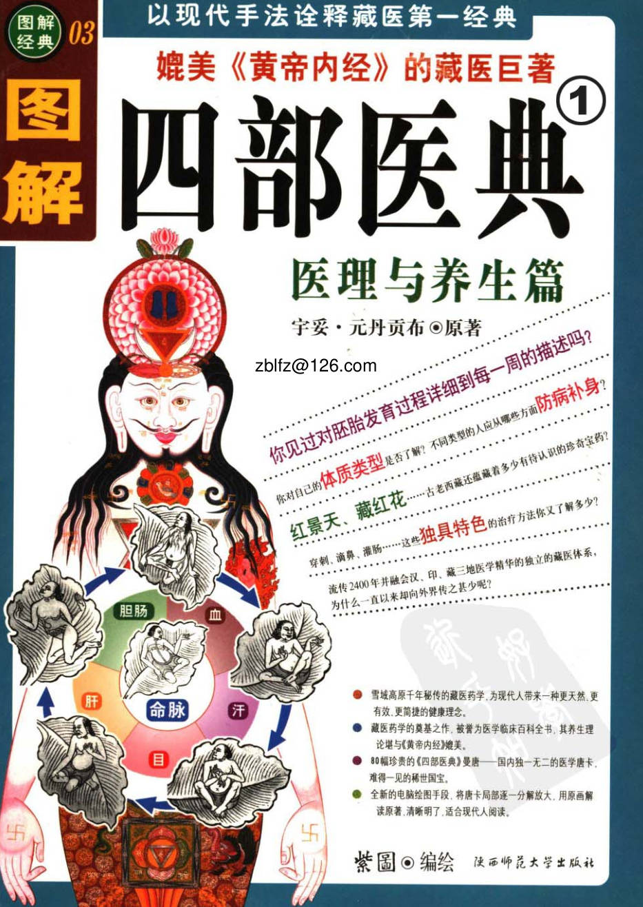 【书籍】图解经典-四部医典1 医理与养生篇
