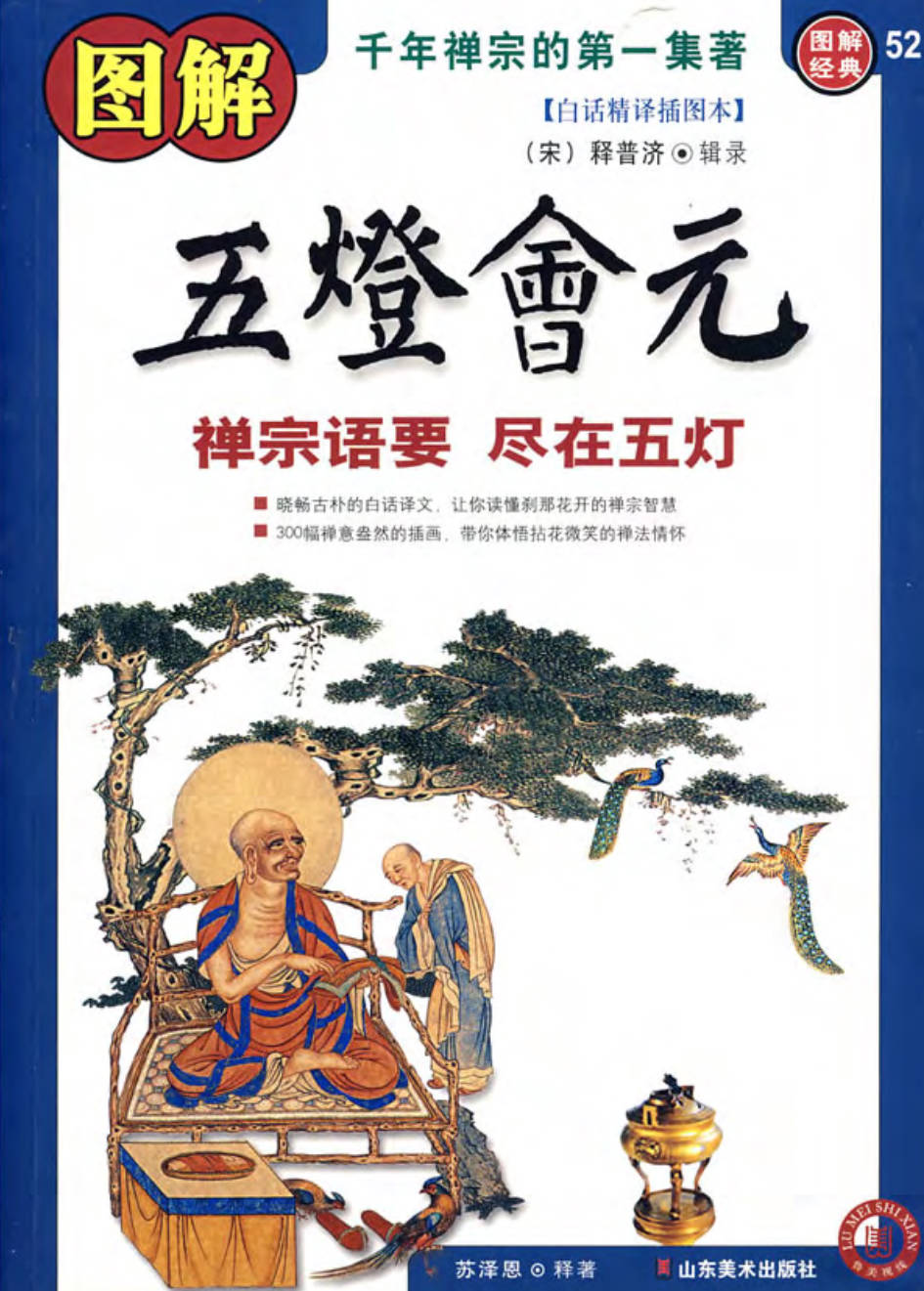 【书籍】图解经典-图解五灯会元 禅宗语要尽在五灯