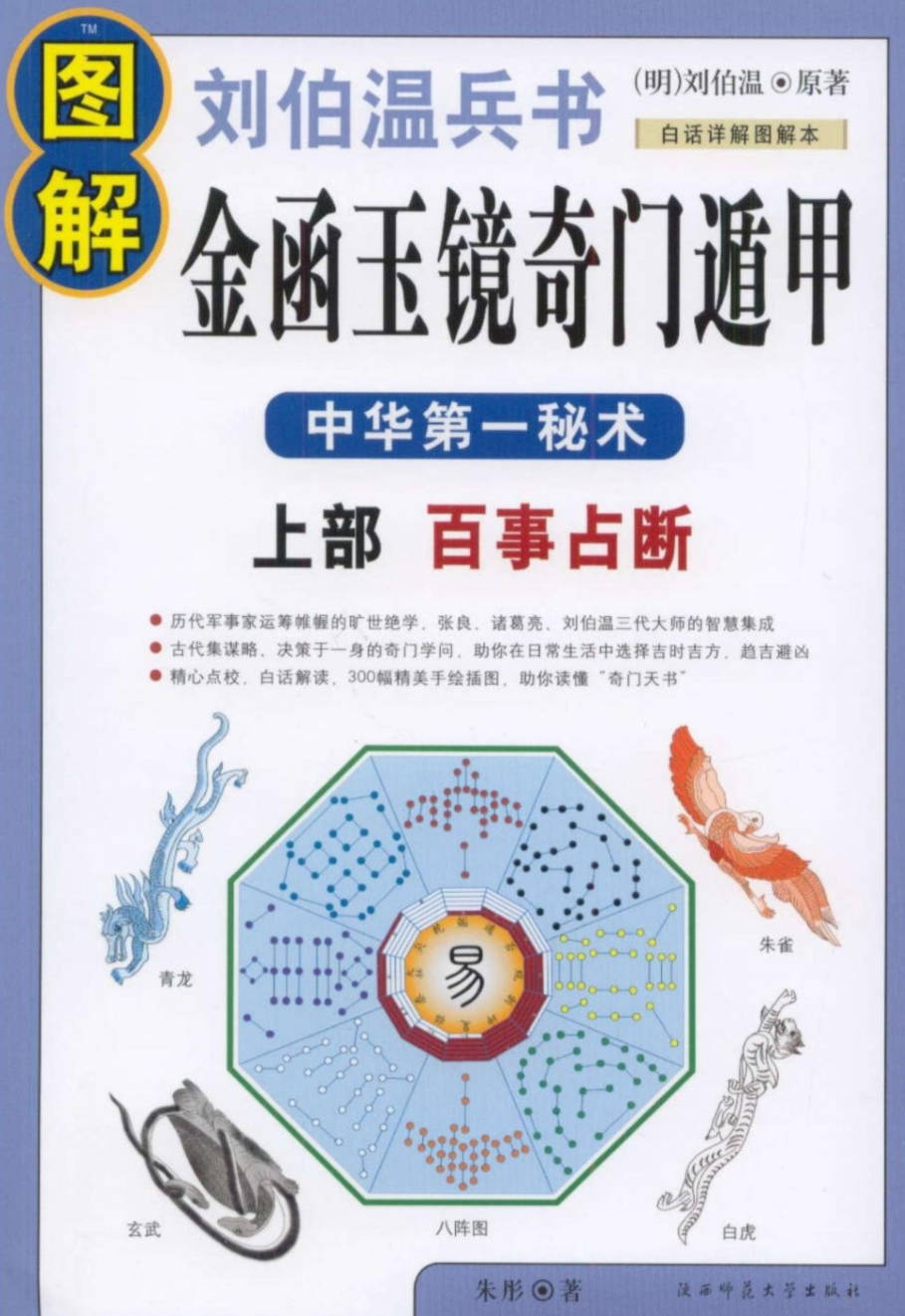 【书籍】图解经典-图解刘伯温兵书金函玉镜奇门遁甲-上部-百事占断