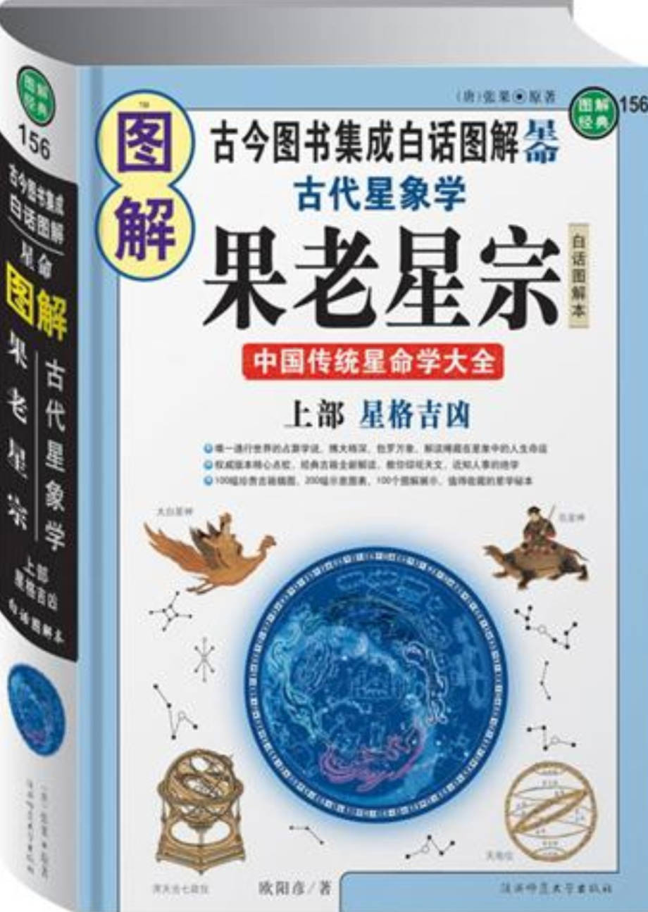 【书籍】图解经典-图解古代星象学果老星宗上部-星格吉凶