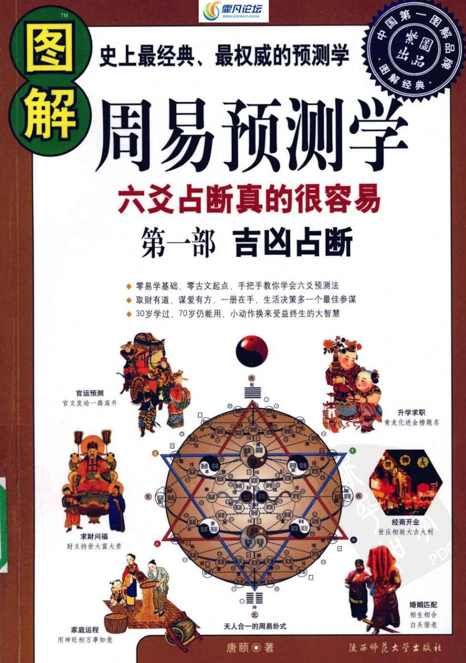 【书籍】图解经典-图解周易预测学(第一部):吉凶占断