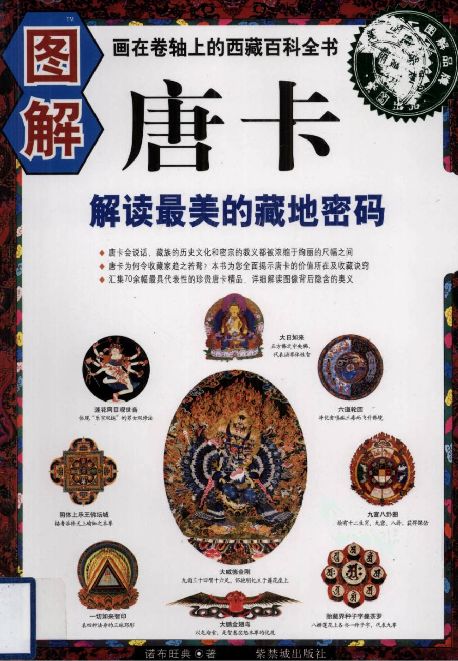 【书籍】图解经典-图解唐卡