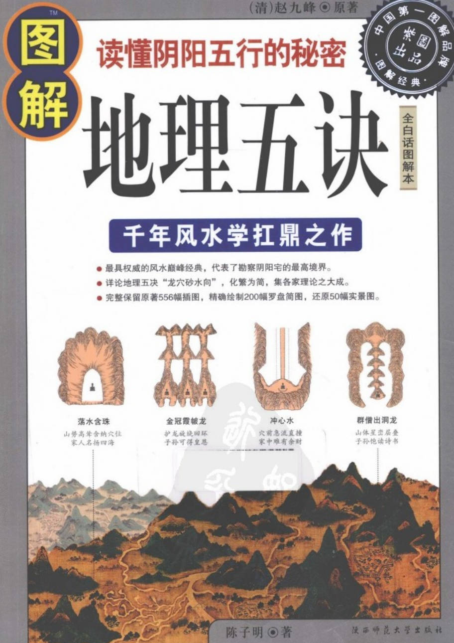 【书籍】图解经典-图解地理五诀