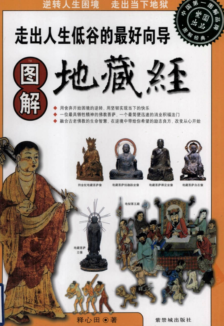 【书籍】图解经典-图解地藏经 走出人生低谷的最好向导