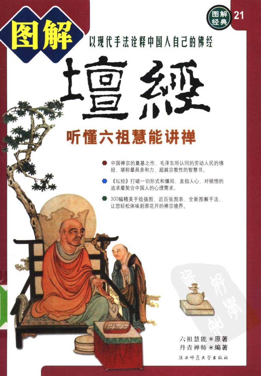【网站】图解经典-图解坛经 听懂六祖慧能讲禅