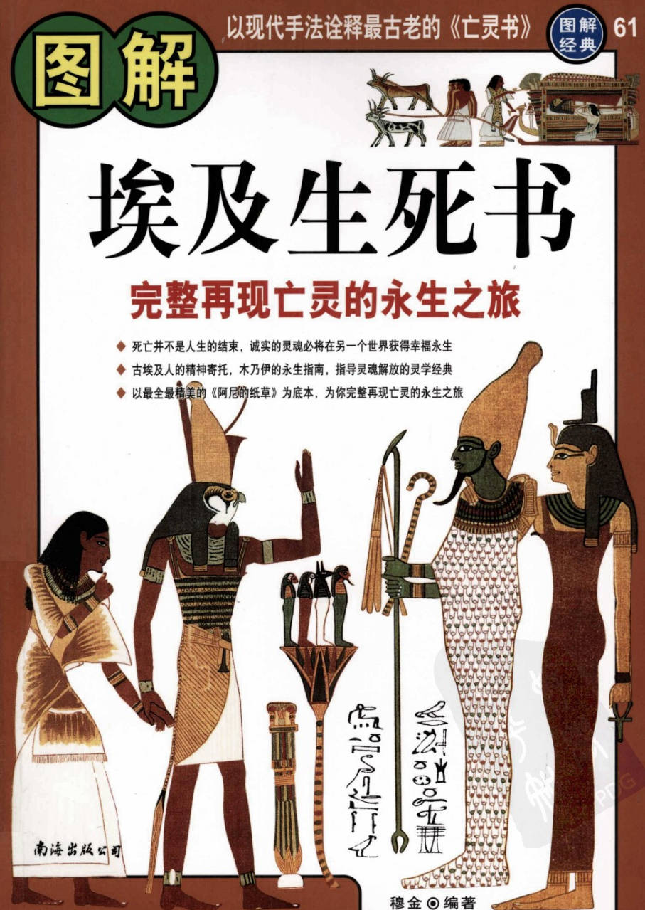 【书籍】图解经典-图解埃及生死书