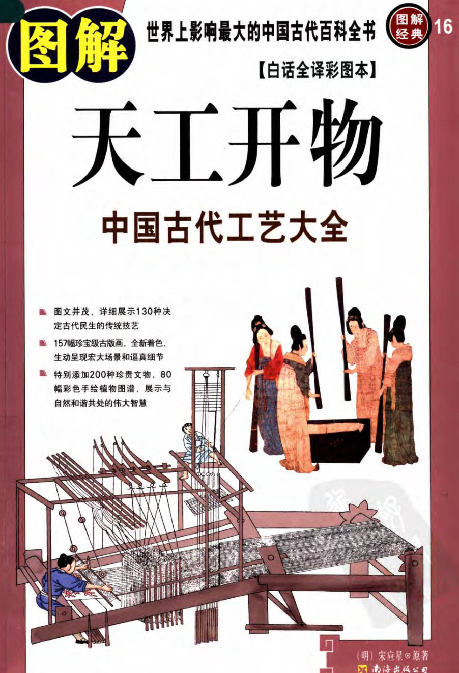【书籍】图解经典-图解天工开物