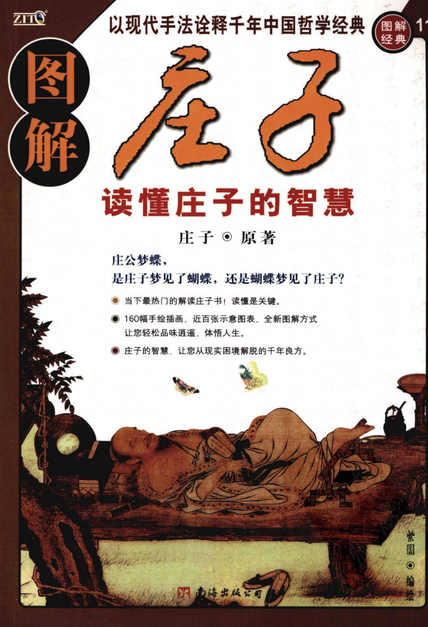 【书籍】图解经典-图解庄子:读懂庄子的智慧