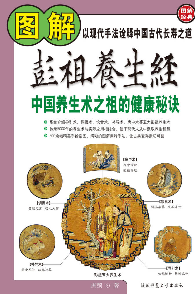 【书籍】图解经典-图解彭祖养生经典