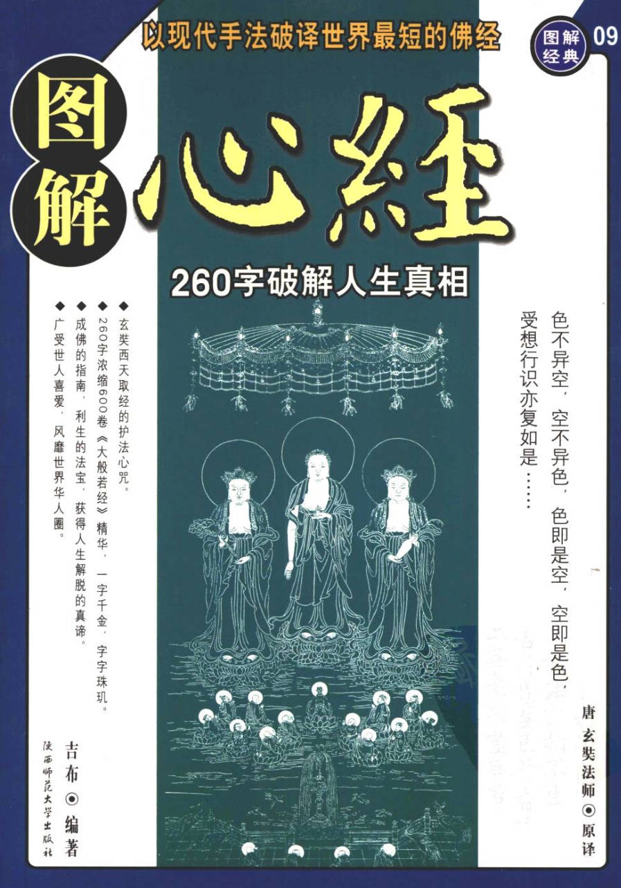 【书籍】图解经典-图解心经