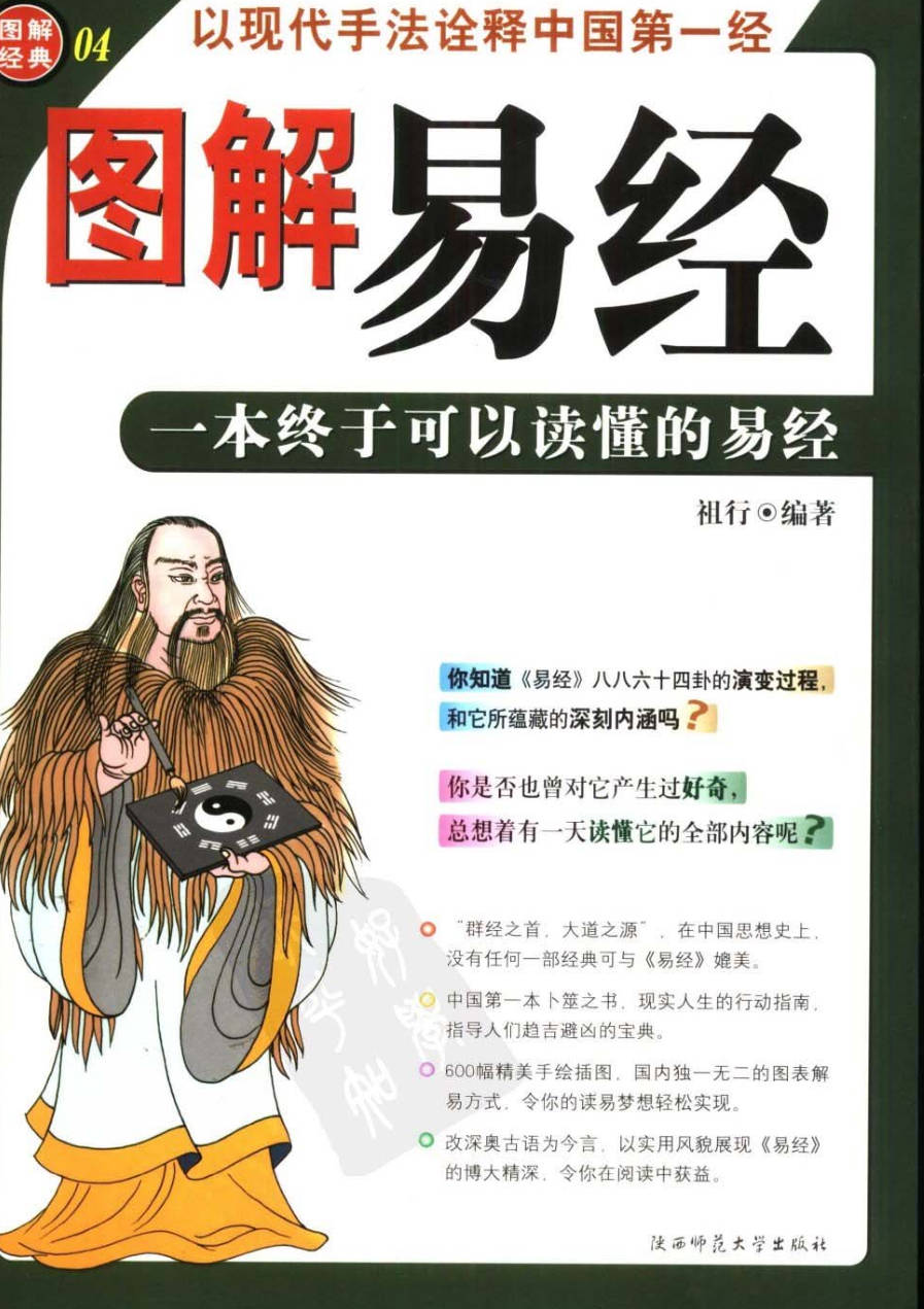【书籍】图解经典-图解易经