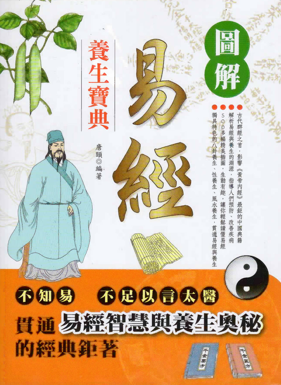 【书籍】图解经典-图解易经养生宝典