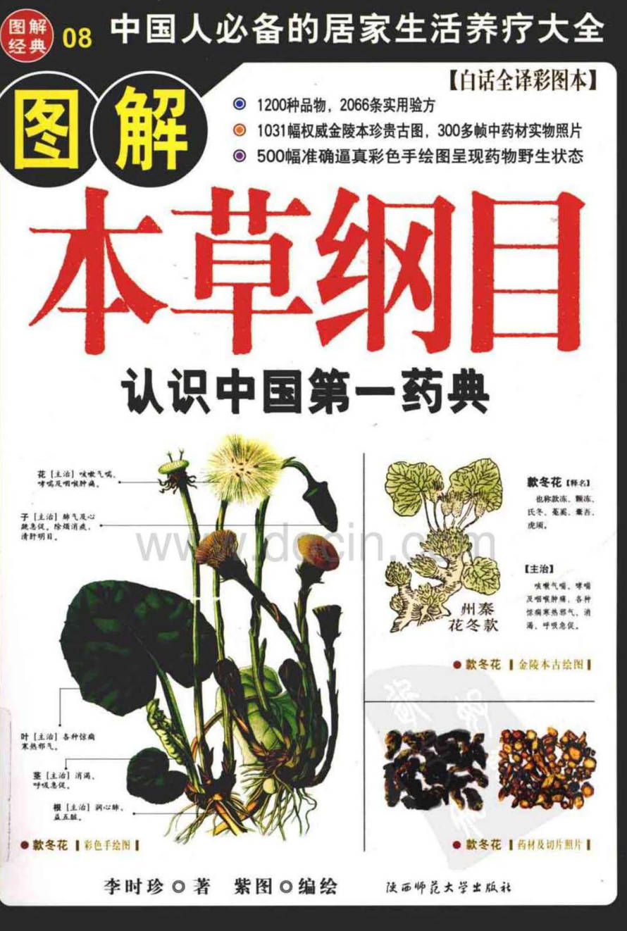【书籍】图解经典-图解本草纲目