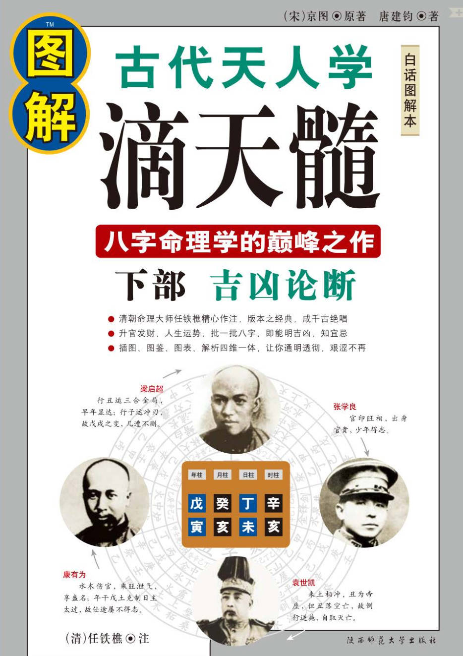 【书籍】图解经典-图解滴天髓.下部.吉凶论断