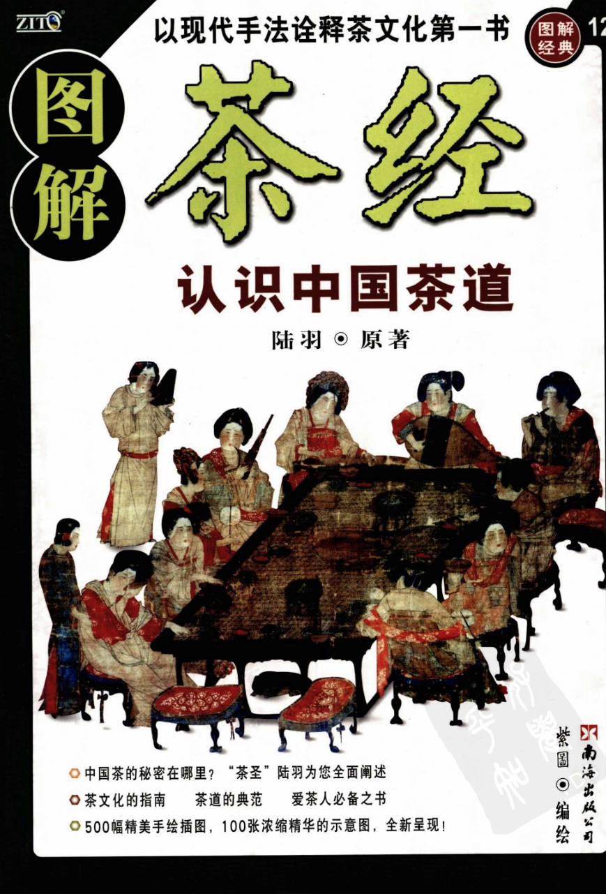 【书籍】图解经典-图解茶经:认识正宗中国茶文化的经典