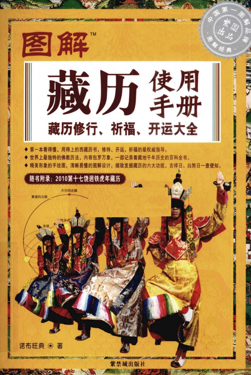 【书籍】图解经典-图解藏历使用手册