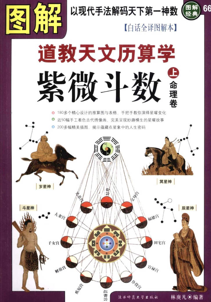 【书籍】图解经典-图解道教天文历算学:紫微斗数(上)