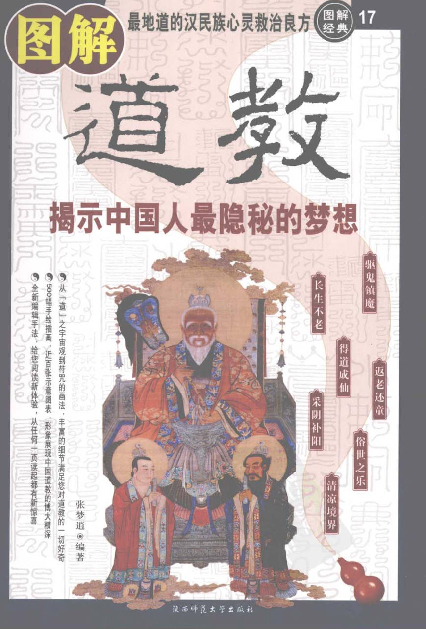 【书籍】图解经典-图解道教：揭示中国人最隐秘的梦想