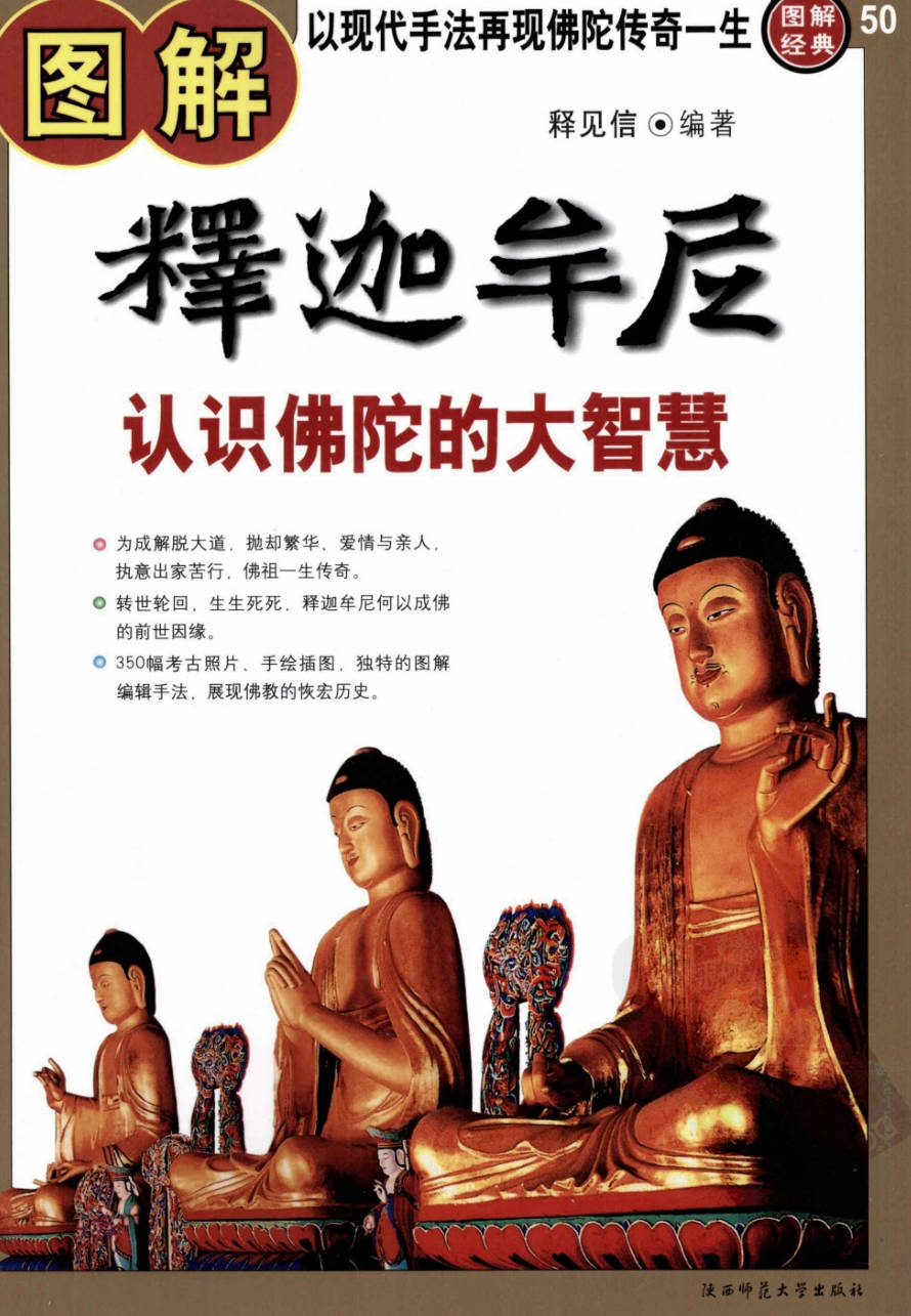【书籍】图解经典-图解释迦牟尼 认识佛陀的大智慧