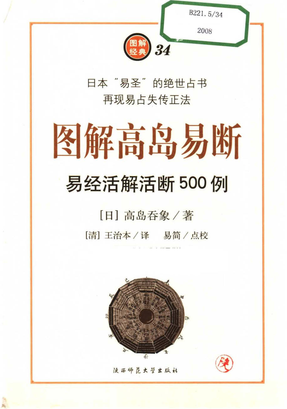 【书籍】图解经典-图解高岛易断：易经活解活断500例
