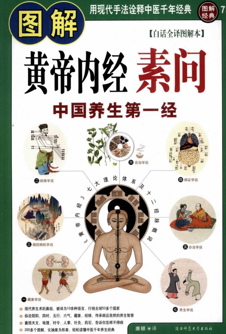 【书籍】图解经典-图解黄帝内经·素问