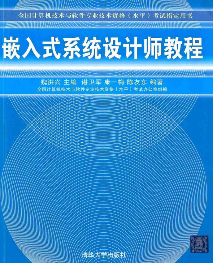 【书籍】嵌入式系统设计师教程