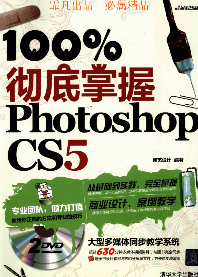 【书籍】100%彻底掌握Photoshop_CS5