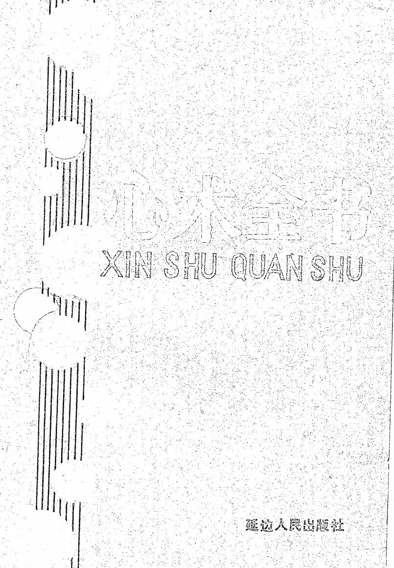 【书籍】心术全书