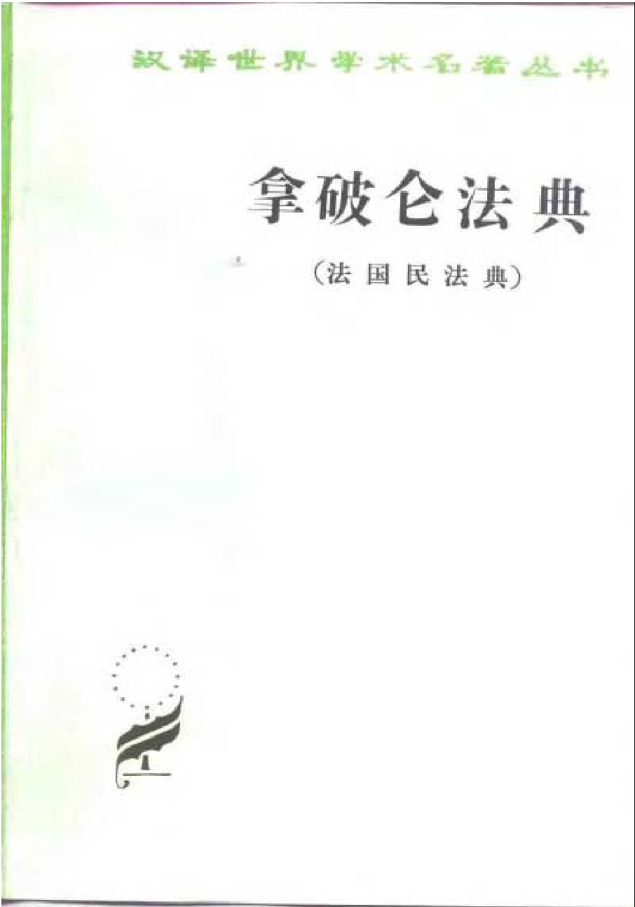 【书籍】拿破仑法典
