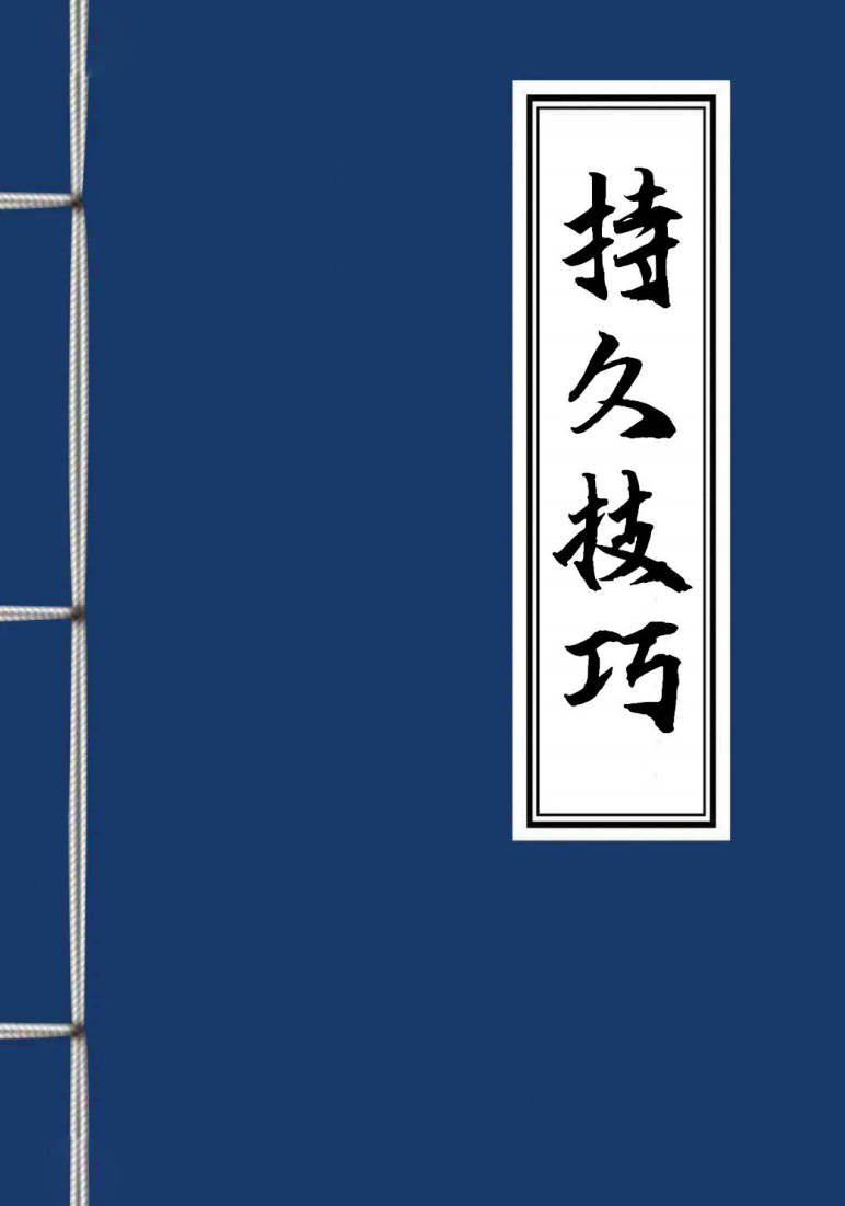 【书籍】持久技巧