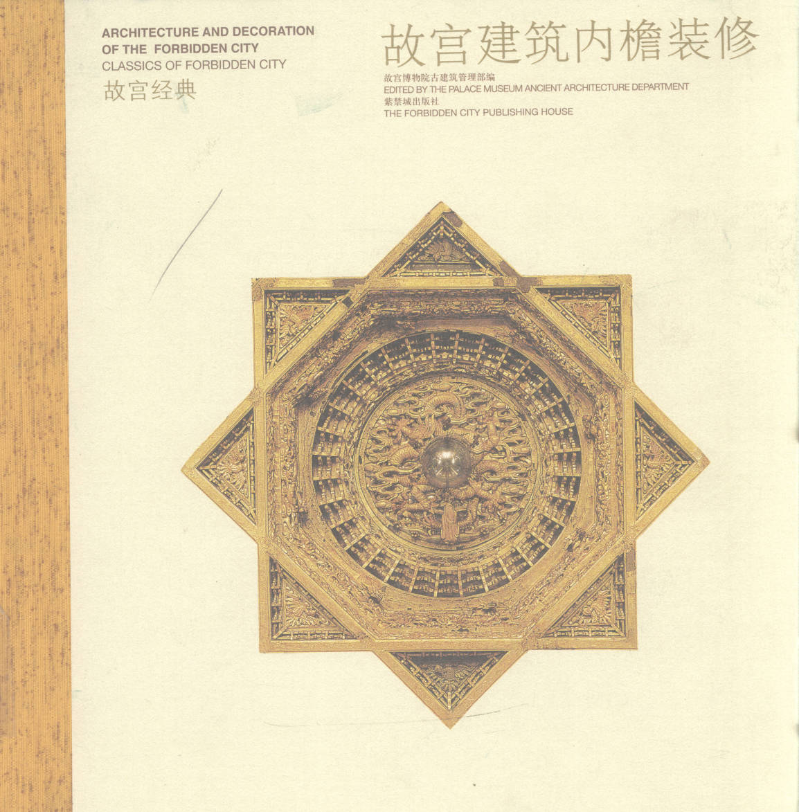 【书籍】故宫建筑内檐装修