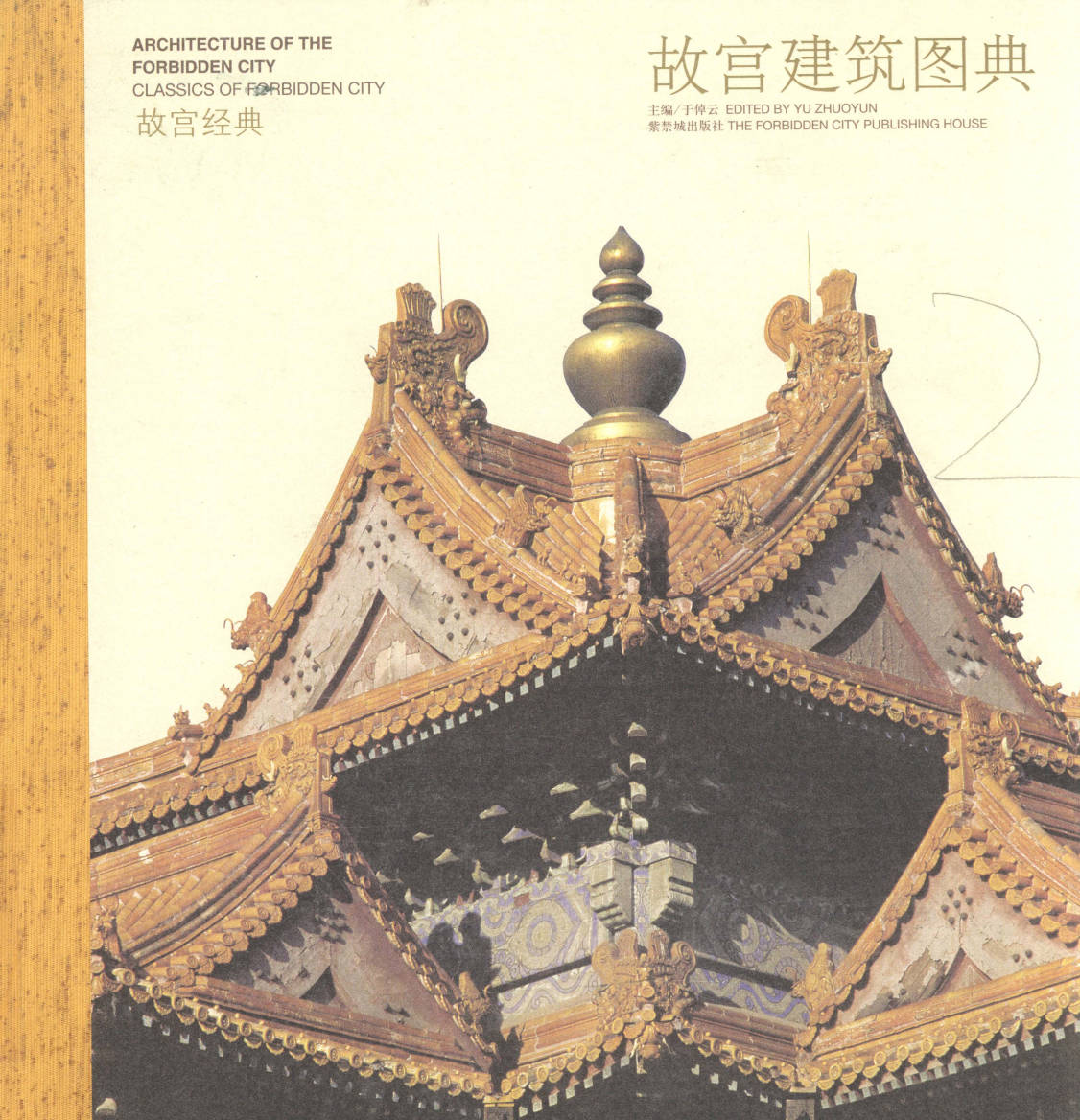 【书籍】故宫建筑图典